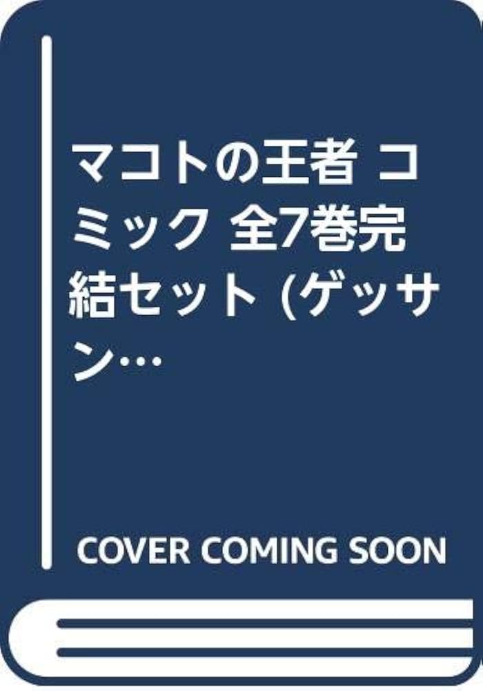 Amazon.co.jp: マコトの王者 コミック 全7巻完結セット