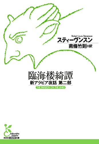 臨海楼綺譚～新アラビア夜話 第二部～ (光文社古典新訳文庫)