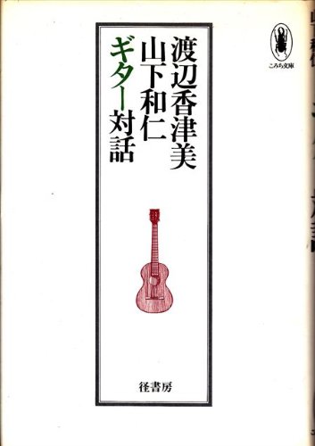 渡辺香津美山下和仁ギター対話 (1982年) (こみち文庫)