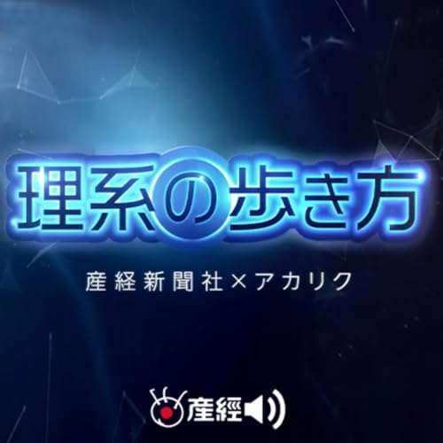 『理系の歩き方（産経Podcast）』のカバーアート