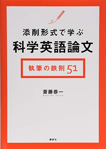 スマホ 無料電子書籍 添削形式で学ぶ科学英語論文 執筆の鉄則51 (KS語学専門書) バイ