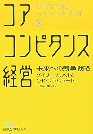【ビジネス経営戦略本セット】企業戦略論・ゲーム理論・コアコンピタンス経営など9冊 ビジネス経営戦略本セット】企業戦略論・ゲーム理論・コア