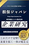損保ジャパンの企業研究 損害保険ジャパン株式会社／Sompo Japan Insurance Inc.の真実を知る