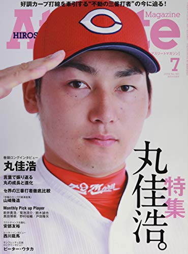 広島アスリートマガジン2016年7月号“特集 丸佳浩。"