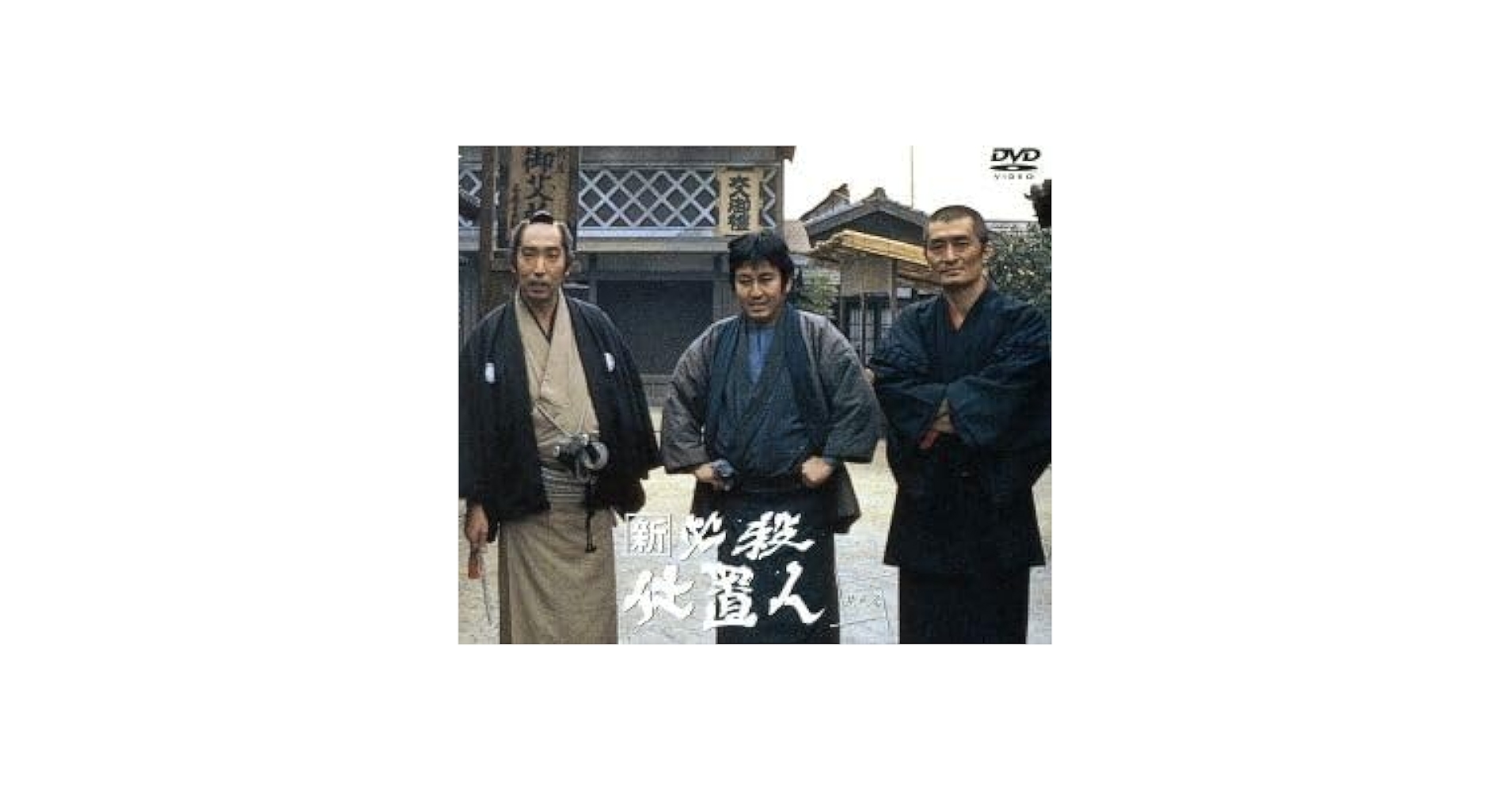 Amazon.co.jp: 新 必殺仕置人 ［丑之巻］（初回限定生産）／藤田