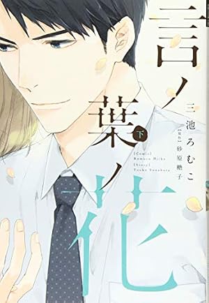 Amazon.co.jp: 言ノ葉ノ花（上） (ディアプラス・コミックス) : 三池