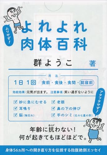 よれよれ肉体百科 (文春文庫 む 4-15)