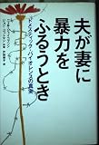 夫が妻に暴力をふるうとき ドメスティック・バイオレンスの真実