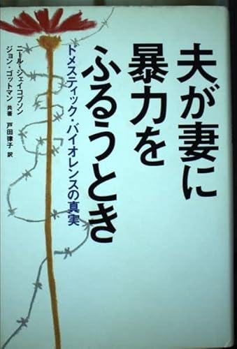 夫が妻に暴力をふるうとき: ドメスティック・バイオレンスの真実