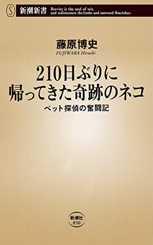 キンドル 無料電子書籍 210日ぶりに帰ってきた奇跡のネコ―ペット探偵の奮闘記―(新潮新書) バイ