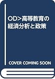 OD>高等教育の経済分析と政策