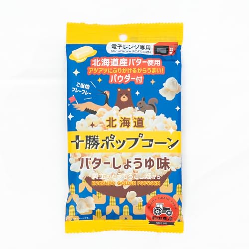 バターしょうゆ味【3袋セット】 電子レンジ専用 北海道十勝ポップコーン〜黄金のとうもろこし畑から〜