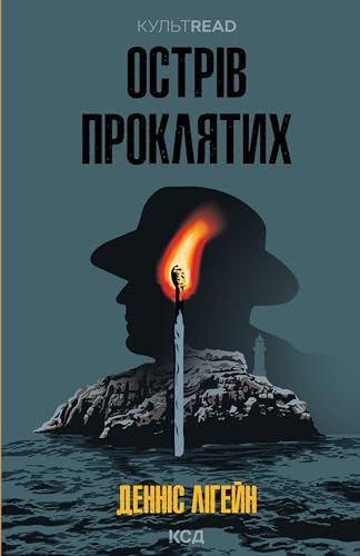 Острів проклятих (Ukrainian Edition)