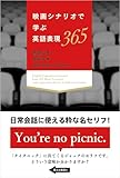 映画シナリオで学ぶ英語表現365
