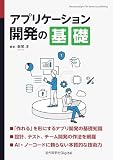アプリケーション開発の基礎