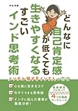 どんなに自己肯定感が低くても生きやすくなるすごいインド思考術