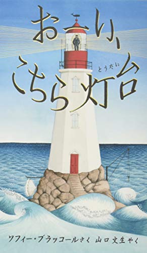 おーい、こちら灯台 (評論社の児童図書館・絵本の部屋)