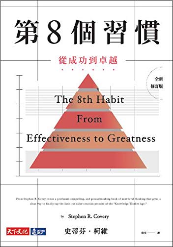 Amazon Co Jp 第8個習慣 從成功到卓越 The 8th Habit From Effectiveness To Greatness Traditional Chinese Edition 電子書籍 史蒂芬 柯維 Stephen R Covey 殷文 洋書