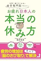 疲労回復の新常識　医学的に正しい「体より脳を休ませる」メソッド