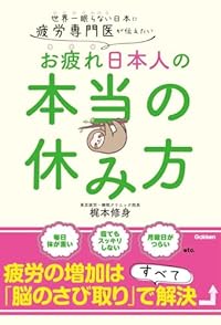 疲労回復の新常識 医学的に正しい「体より脳を休ませる」メソッド