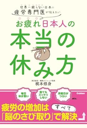 疲労専門医が伝えたい お疲れ日本人の本当の休み方: 世界一眠らない日本に