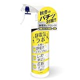 静電気ラボ 静電気・花粉防止スプレー 静電気除去 花粉 300g 静電気防止グッズ 静電気防止スプレー 静電気防止 静電気放電グッズ 静電気対策グッズ 皺伸ばし プロ用