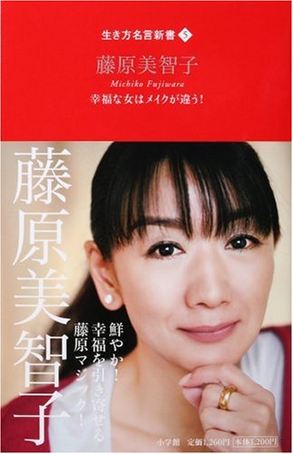 幸福な女はメイクが違う 生き方名言新書 藤原 美智子 本 通販 Amazon
