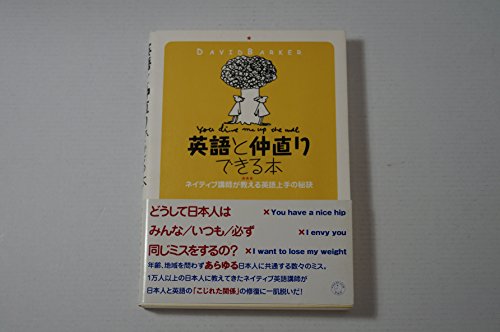 英語と仲直りできる本―ネイティブ講師が教える英語上手の秘訣