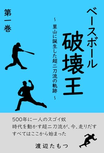 ベースボール破壊王 第一巻: 里山に誕生した超二刀流の軌跡 (Japanese Edition)