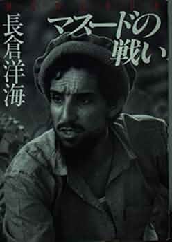 マスードの戦い 新版 (河出文庫 な 8-1) | 長倉 洋海 |本 | 通販 | Amazon