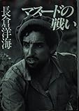 マスードの戦い (河出文庫)