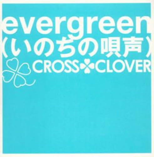 Amazon.co.jp: evergreen(いのちの唄声): ミュージック