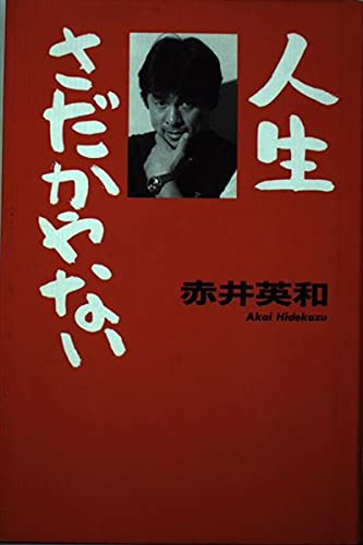 Amazon.co.jp: 赤井 英和: 本、バイオグラフィー、最新アップデート