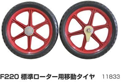 ホンダ こまめF220用 移動タイヤEX(標準ローター用) 11833 ホンダ