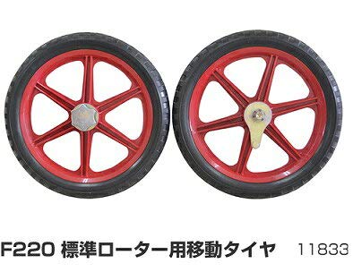 ホンダ こまめF220用 移動タイヤEX(標準ローター用 ) 11833 ホンダ ホンダ 移動タイヤEX 11833 標準ローター用 F220用