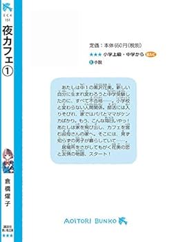 Amazon.com: 夜カフェ(1) (講談社青い鳥文庫): 9784065134740