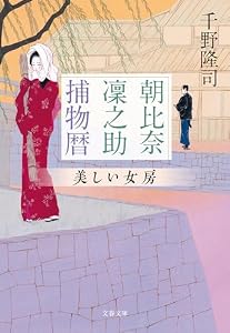 朝比奈凜之助捕物暦　美しい女房 (文春文庫)