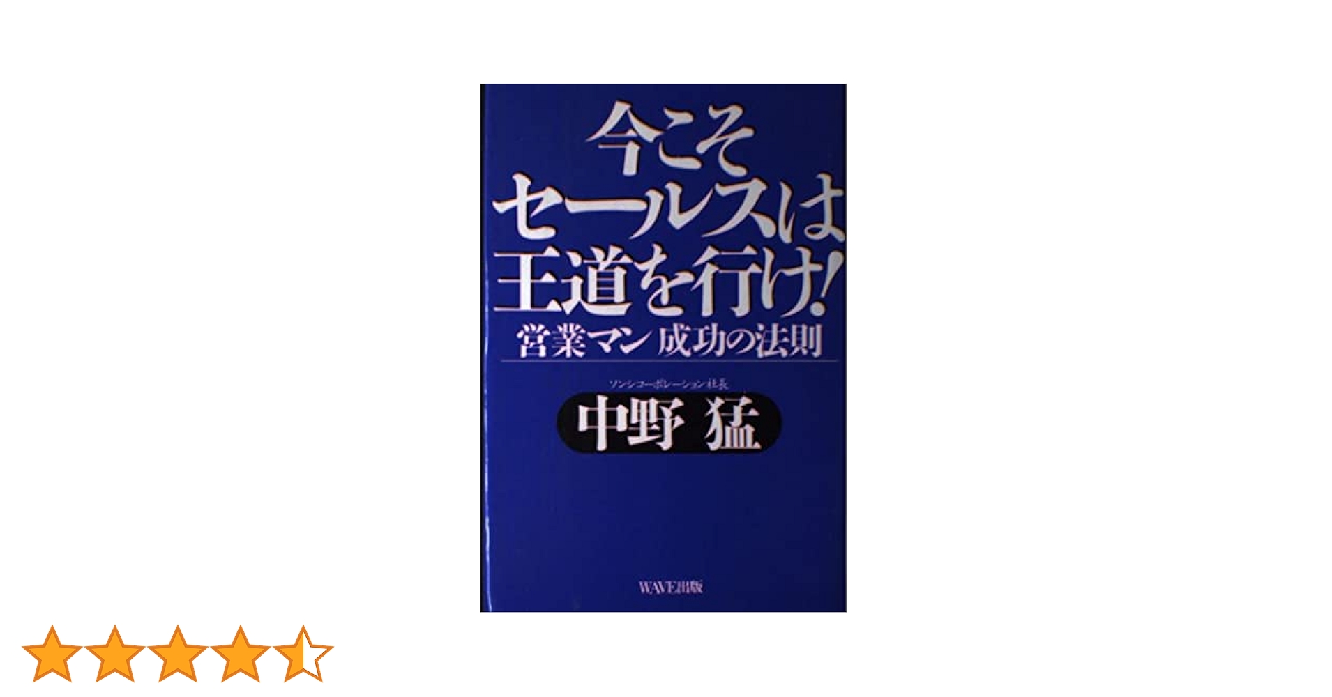 成功する発想法—セールス必勝の秘訣 (1982年) 中古】成功する発想法セールス必勝の秘訣 (1982年)：スカイ