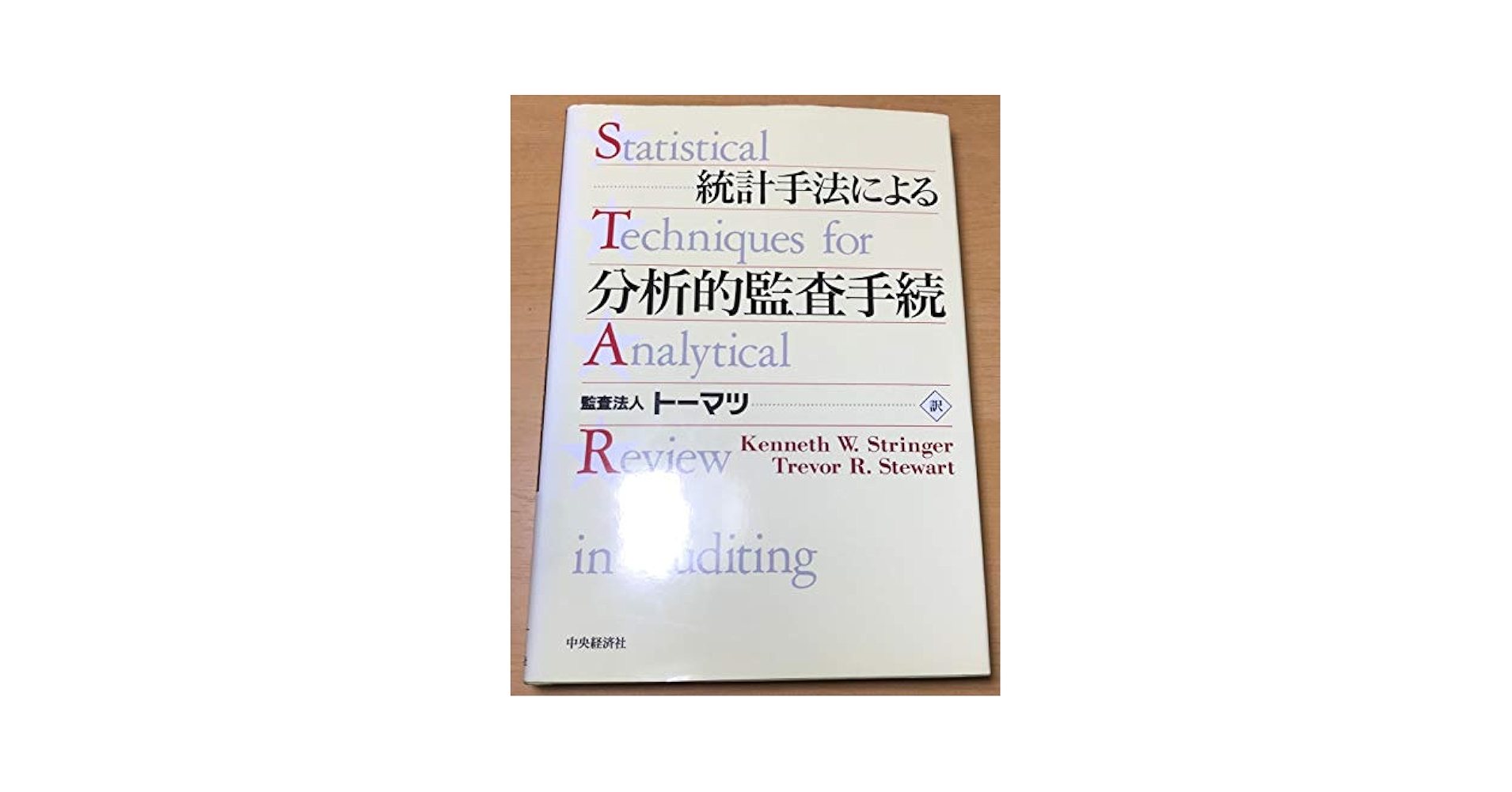 【中古】 統計手法による分析的監査手続/中央経済社/ケネス・Ｗ．ストリンガー 中古】 統計手法による分析的監査手続/中央経済社/ケネス・W