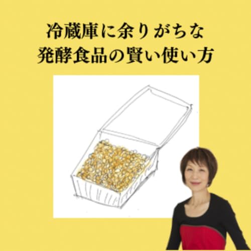 #84 冷蔵庫に余りがちな発酵食品の賢い使い方