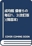 成均館 儒者らの毎日1、2(改訂版)(韓国本)