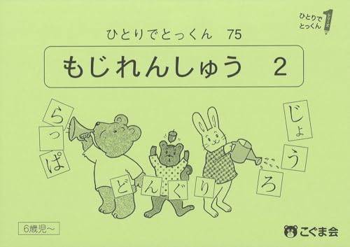 ひとりでとっくん75　文字練習2