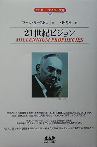 【中古-非常に良い】 夢判断入門 /エドガーケイシー文庫 / マーク サーストン 夢判断入門 (エドガー・ケイシー文庫) (エドガー・ケイシー文庫