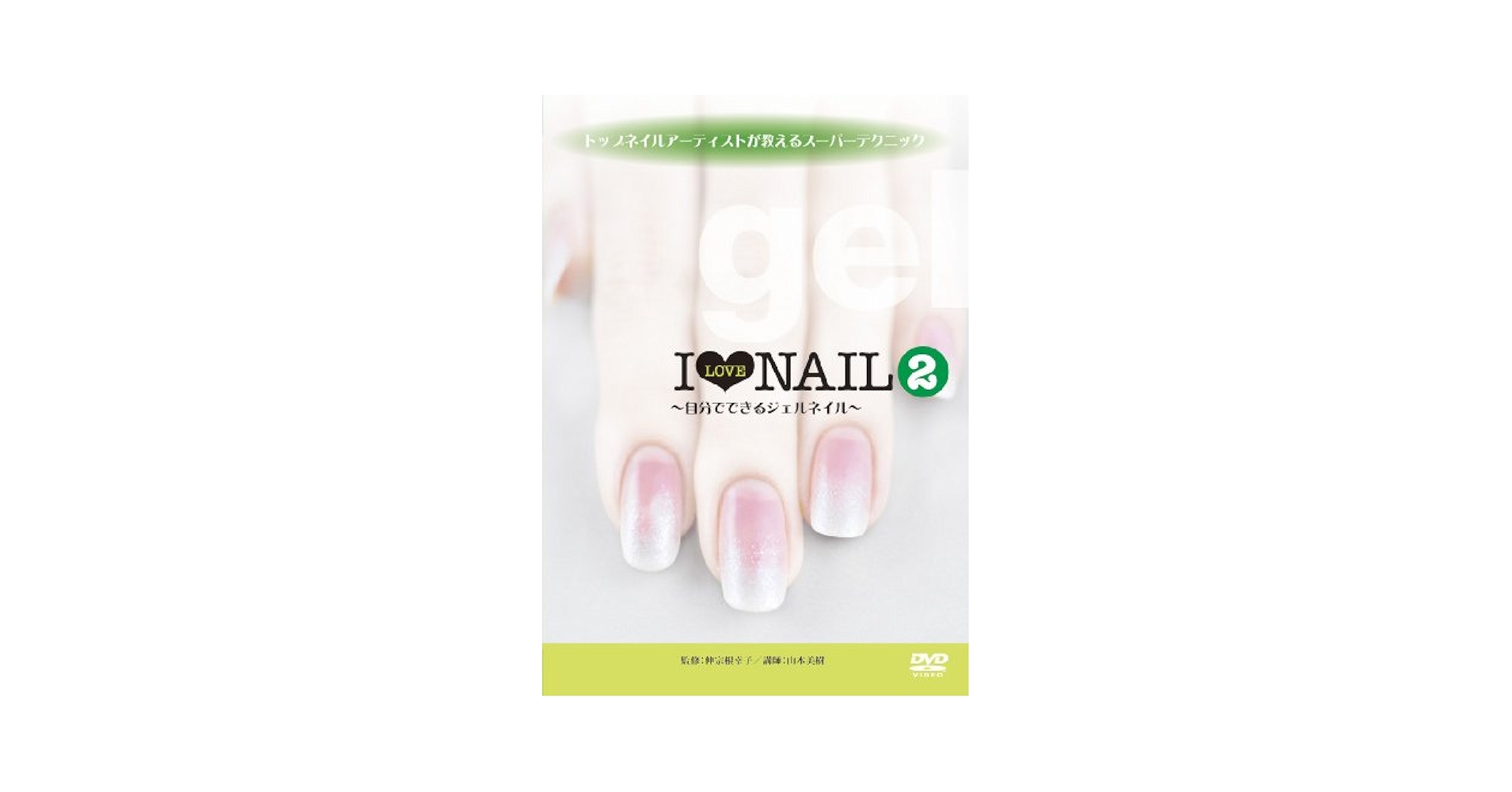 【中古】 トップネイルアーティストが教えるスーパーテクニックDVD　I　LOVE　NAIL　4～プロのためのスカルプチュアネイル～/ＤＶＤ/TEBA-35021 Amazon.co.jp: トップネイルアーティストが教えるスーパー