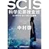 SCIS 科学犯罪捜査班~天才科学者・最上友紀子の挑戦~(光文社文庫)