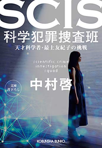 Amazon.co.jp SCIS 科学犯罪捜査班~天才科学者・最上友紀子の挑戦~ (光文社文庫) 電子書籍 中村 啓 Kindleストア