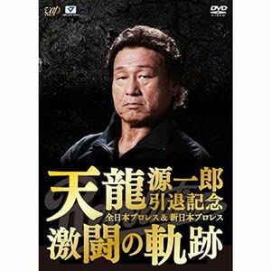 Amazon.co.jp: 天龍源一郎引退記念 全日本プロレス&新日本プロレス激闘  