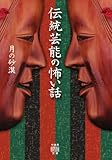 伝統芸能の怖い話 (竹書房怪談文庫, HO-767)