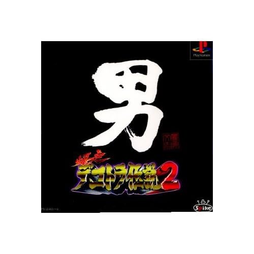 爆走 デコトラ伝説2 男人生夢一路