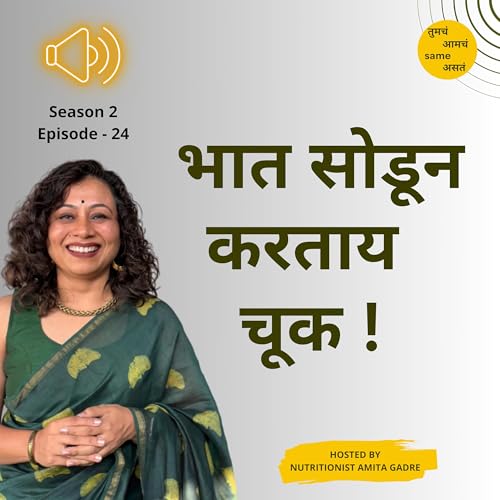 S2 E24 भात सोडून करताय चूक !